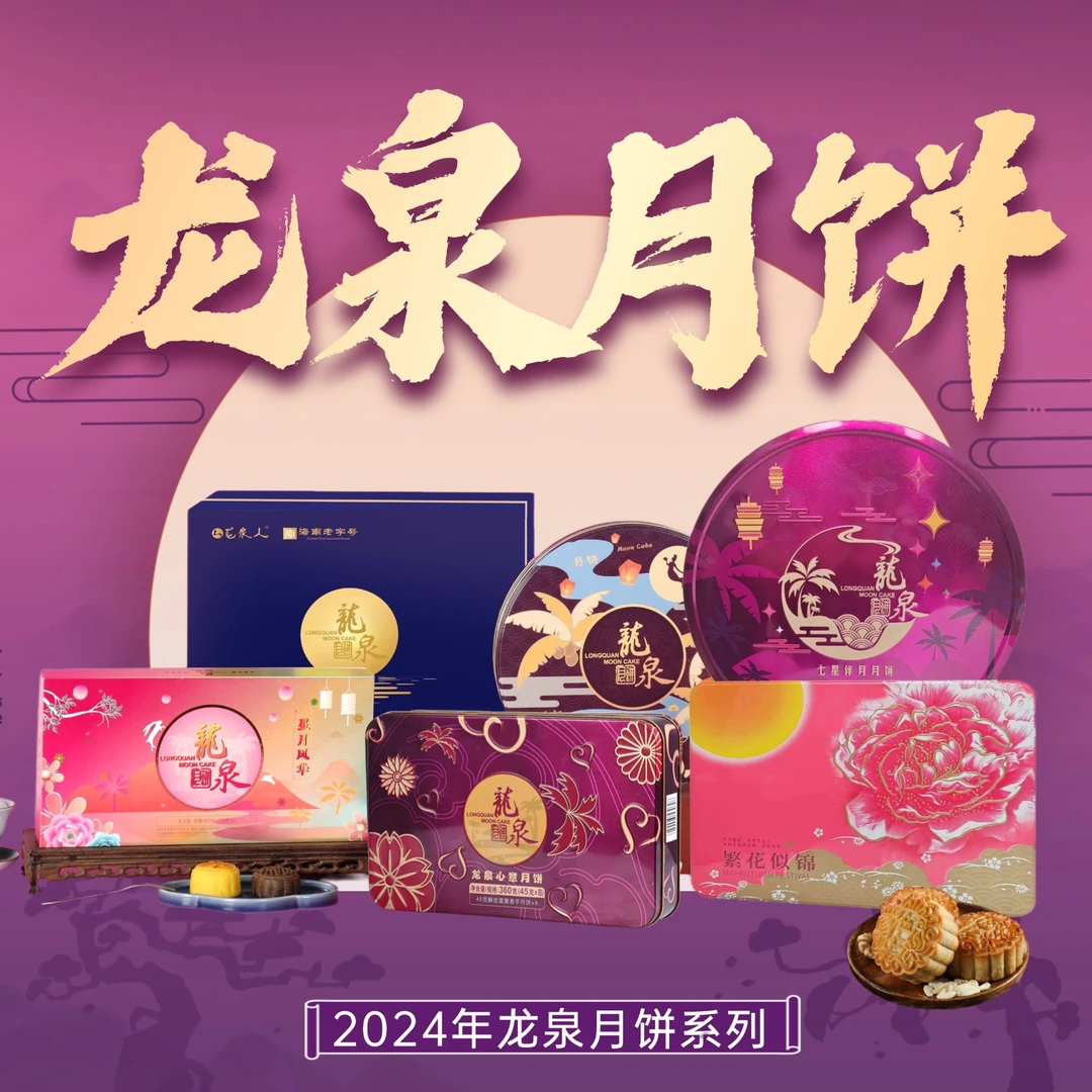 【团购链接】龙泉月饼 金椰/蛋黄白莲蓉/五仁 中秋月饼 老链接
