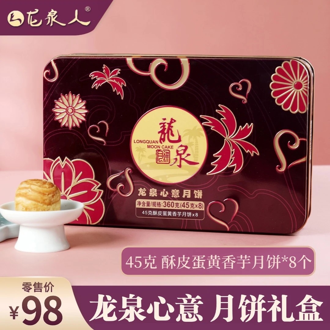 【心意月饼】定制款 龙泉月饼 蛋黄酥皮香芋月饼360克/盒