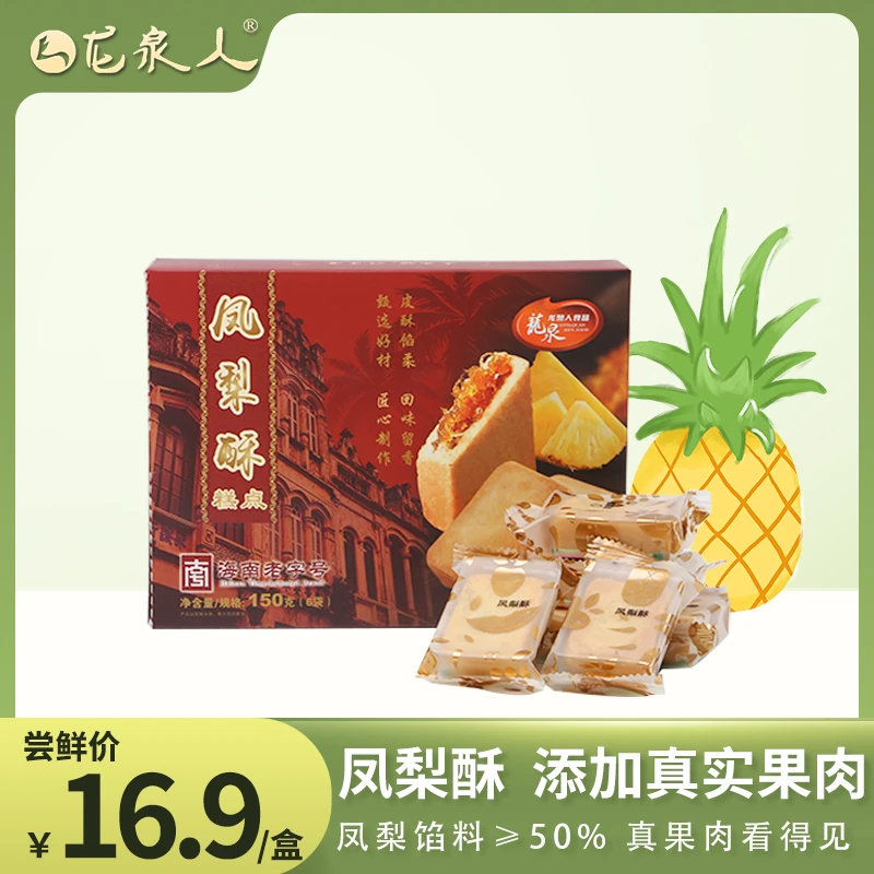 【凤梨酥】龙泉糕点 凤梨酥 6袋独立包装150g/盒解馋办公室零食健康