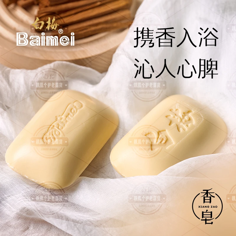 白梅香皂正品老国货95g洗手洗澡沐浴皂檀香玫瑰香氛香薰衣柜家用