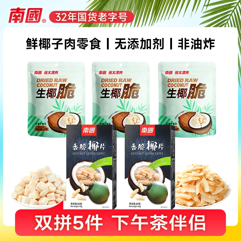 【南国食品】椰子片生椰脆组合海南特产炭烤椰片椰子肉果干零食H