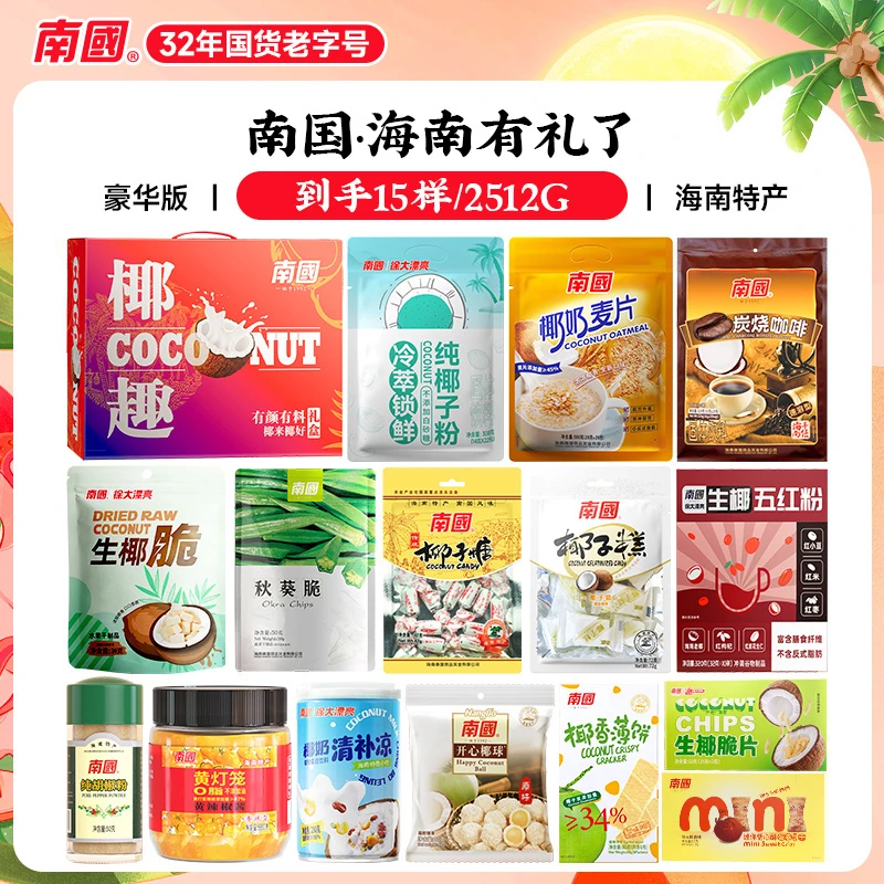 【南国】海南椰味 三亚特产 2512g零食大礼包 节日 椰子粉 送礼盒 G