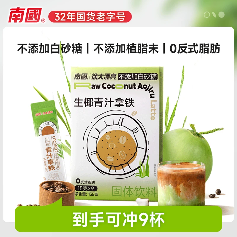 【南国食品】生椰青汁拿铁 速溶冲饮品不加白砂糖速溶咖啡健康粉DR