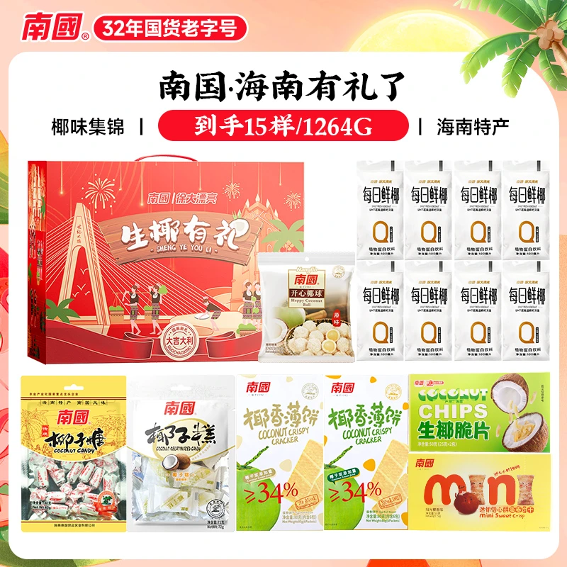 【南国食品】海南三亚椰味零食礼盒海南特产国货礼包中秋佳节送礼HD