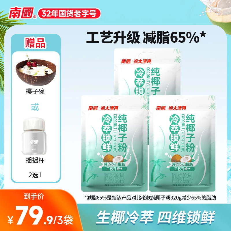 【南国】纯椰子粉 海南特产 不添加白砂糖 鲜椰汁奶 孕妇早餐冲饮 G