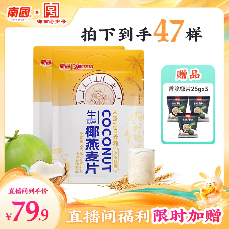 【南国食品】南国徐大漂亮生椰燕麦片550g海南特产燕麦早餐组合H