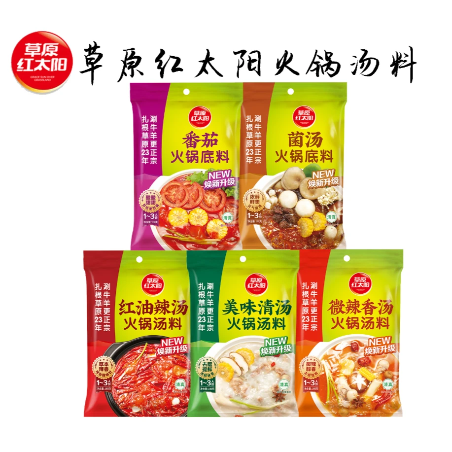 草原红太阳火锅底料160g涮牛羊肉料微辣清汤番茄菌汤调料焕新升级
