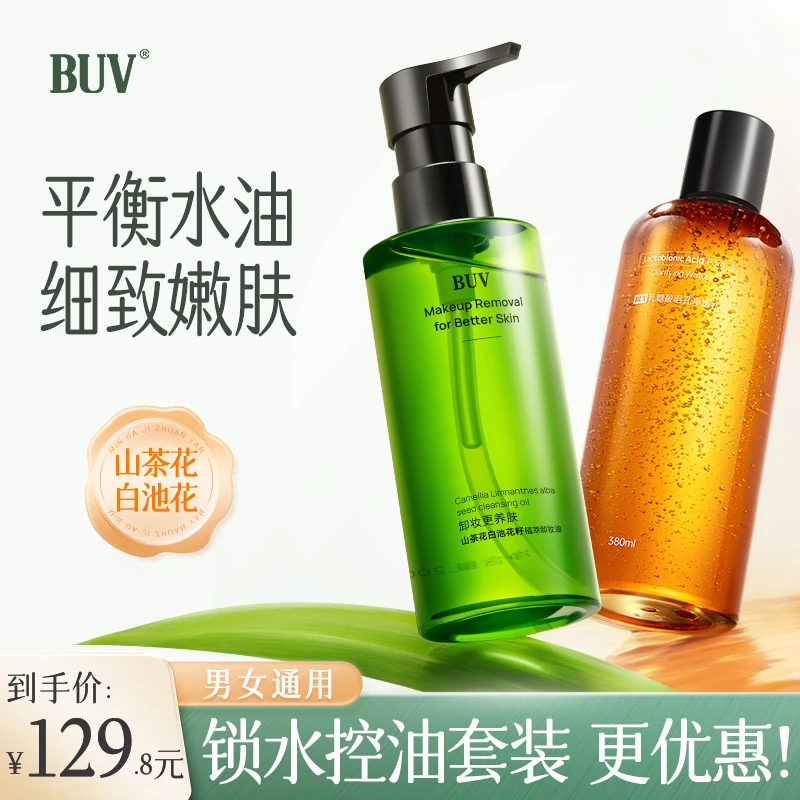 【组合装】BUV山茶花白池花籽植萃卸妆油乳糖酸净透水
