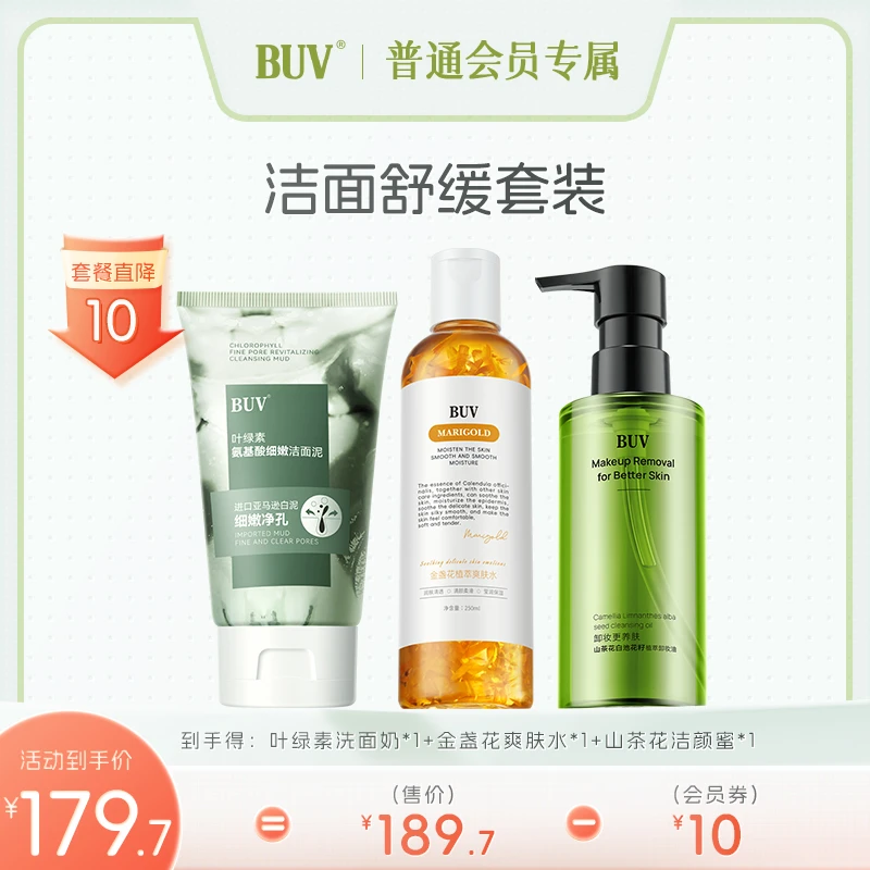 【会员专享】叶绿素洗面奶+金盏花爽肤水+山茶花卸妆油囤货套装