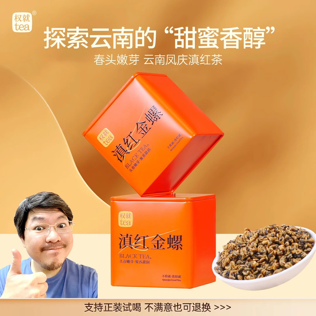 权就茶叶 金螺滇红茶 云南凤庆 蜜香甜润金芽红茶散装 罐装100g
