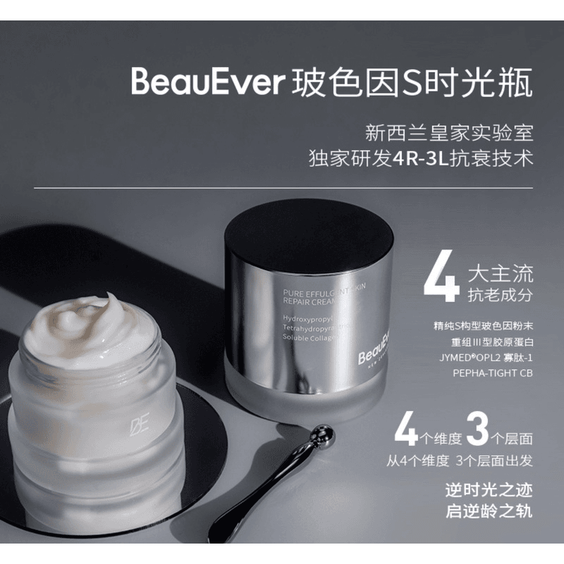 BeauEverS时光瓶玻色因蕰能霜50g