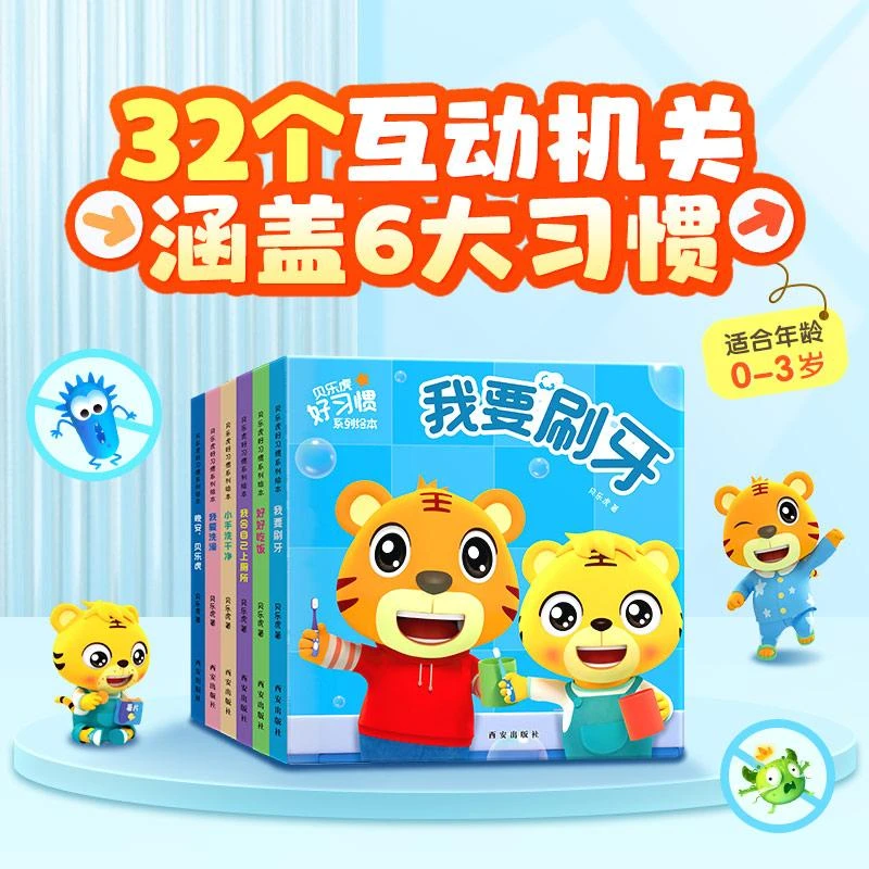 贝乐虎32个互动机关书(6册）可互动可阅读的好习惯书籍