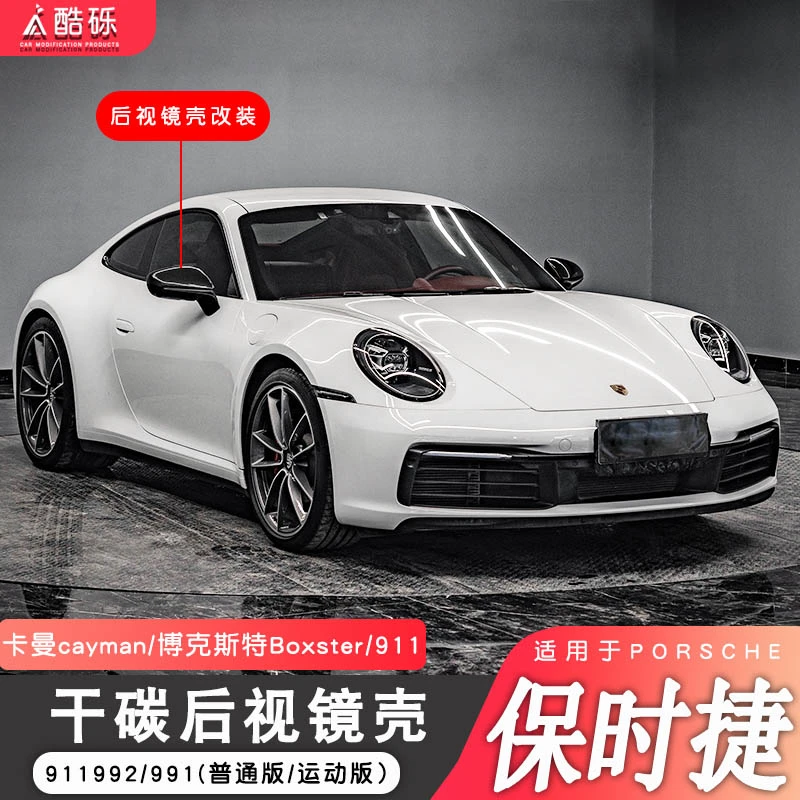 适用保时捷911taycan/cayman/Boxster改装碳纤维后视镜壳9J1/992