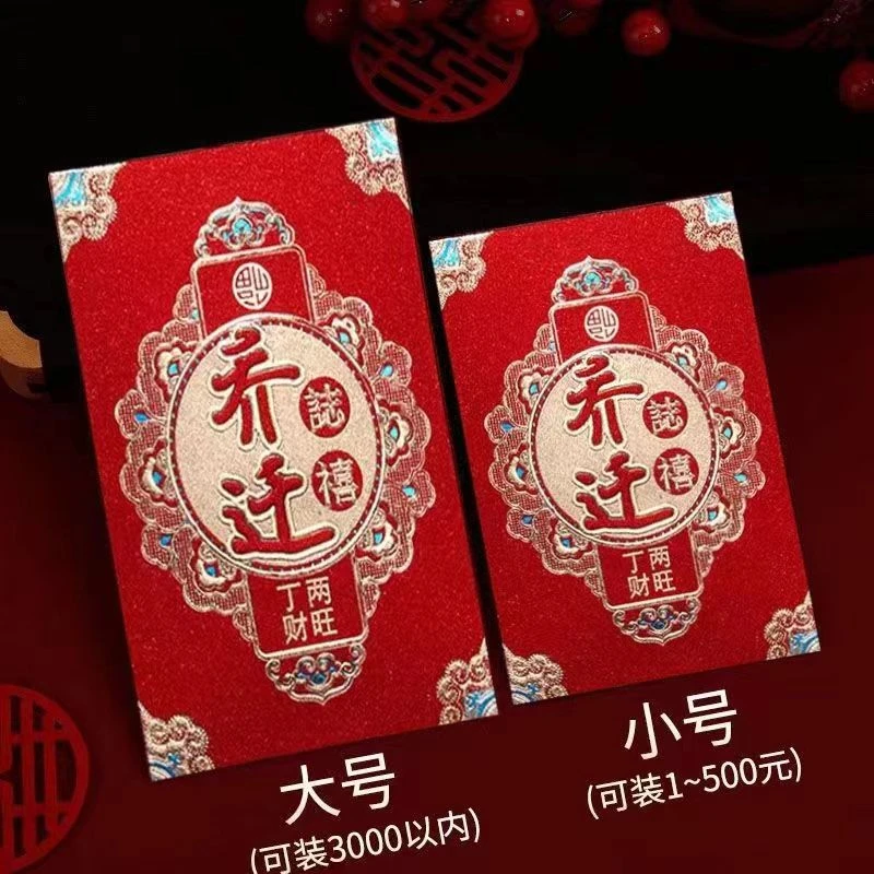 2025年新款乔迁之喜袋创意搬家入宅大吉新居专用利是封