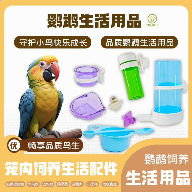 三国小鹦之家 鹦鹉水罐食盒水培谷穗夹