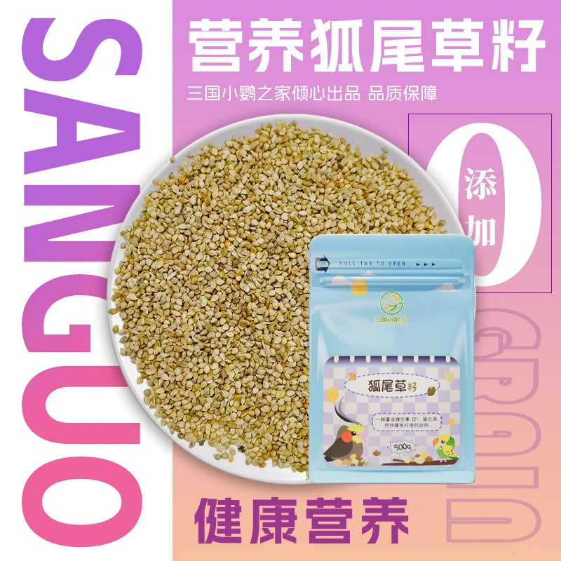 鹦鹉狐尾草草籽高蛋白种子辅食小吃 鹦鹉能量零食辅食增肥