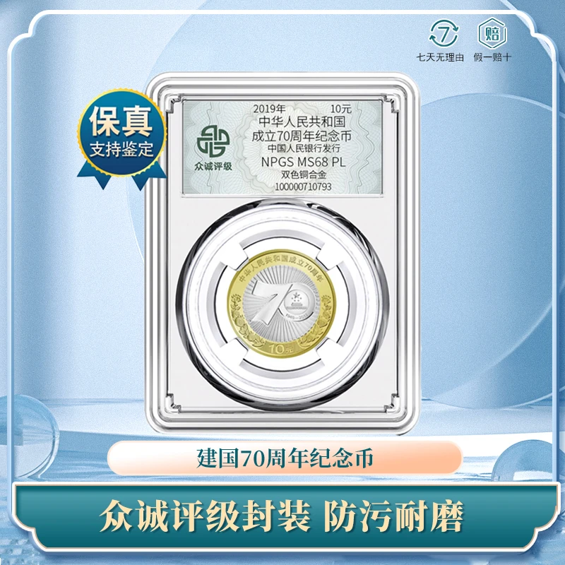 建国70周年纪念币 双色铜合金 众诚评级鉴定 保真人民银行发行