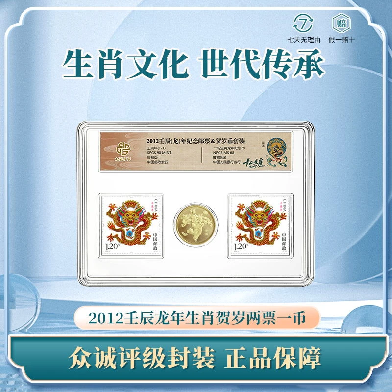 法定货币2012壬辰龙年票&纪念币生肖套装 生肖贺岁两票一币