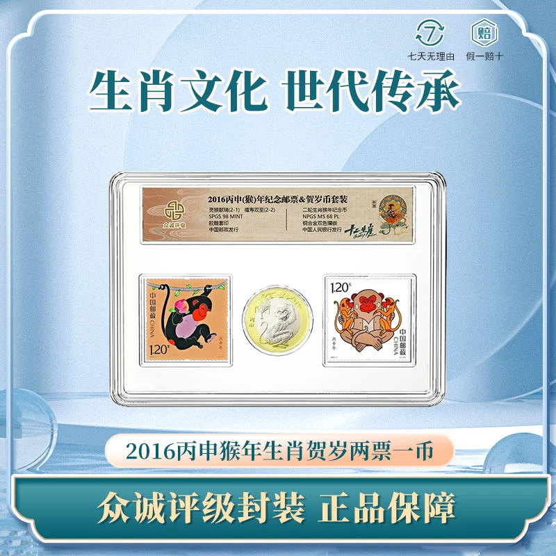 法定货币2016丙申猴年票&纪念币生肖套装 生肖贺岁两票一币