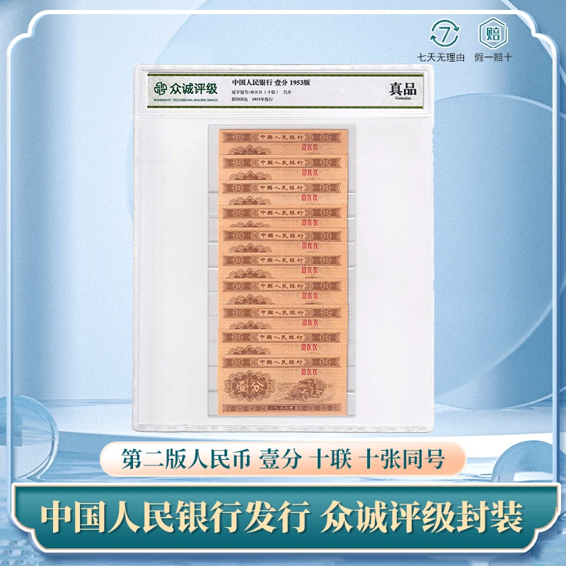 第三版人民币 壹分 十联 十张同号1分53年壹分纸币保真