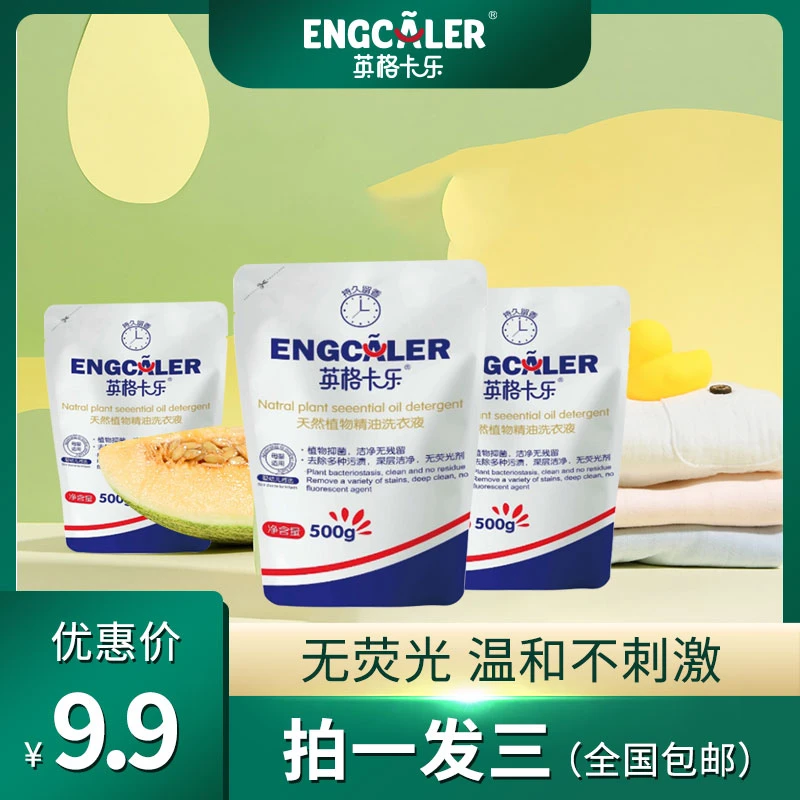 【拍1发3】天然植物精油洗衣液袋装去污持久留香英格卡乐500g