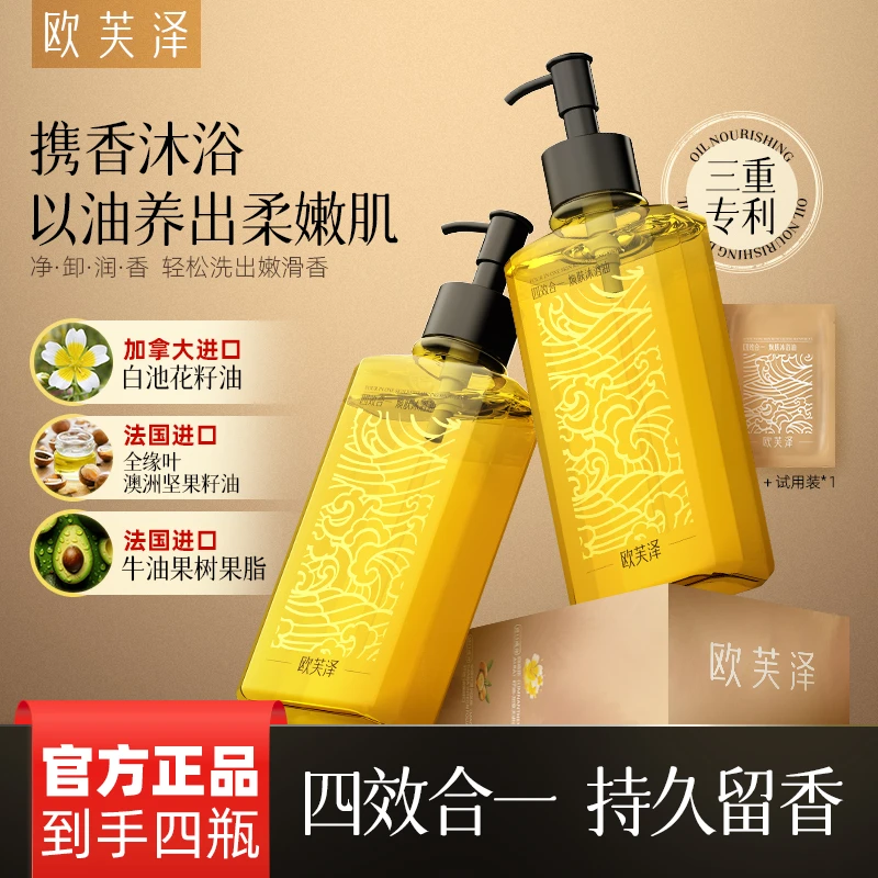 欧芙泽卸妆香氛沐浴油温和补水以油养肤A5-1【正装试用一瓶】