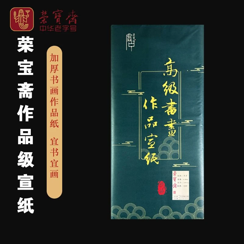 荣宝斋优选四尺生宣宣纸精品加厚作品纸国画专用写意书法檀皮书画