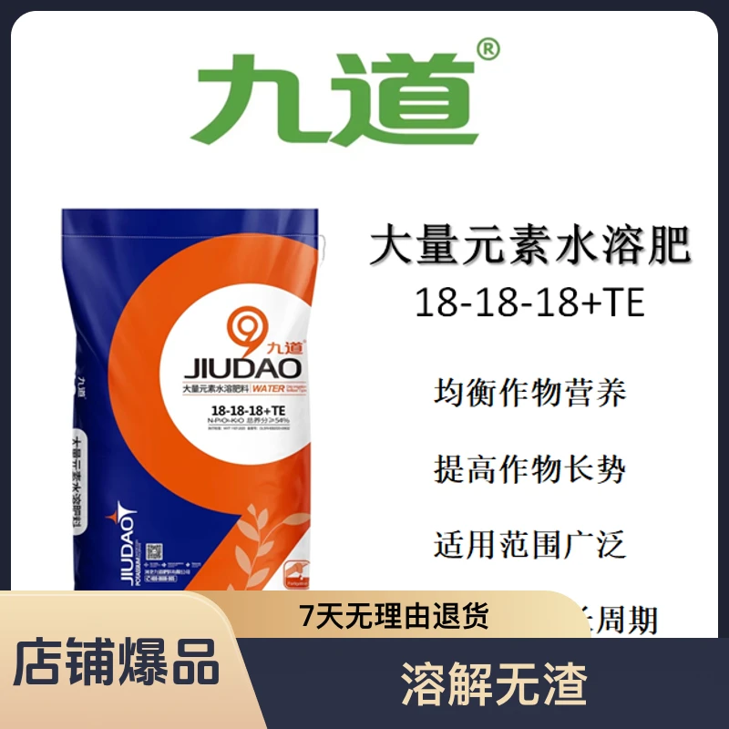 九道大量元素水溶肥 18-18-18+TE 平衡20KG
