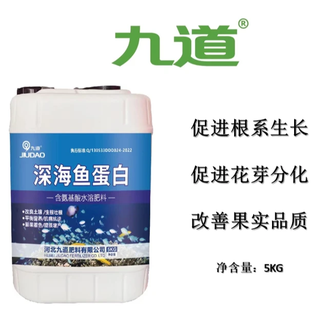 九道深海鱼蛋白  5公斤氨基酸水溶肥膨果壮根抗病抗逆促花保果