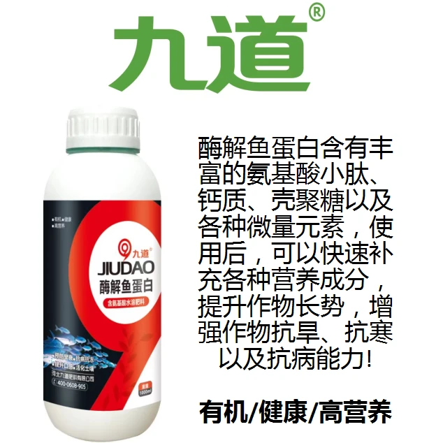 九道九道 酶解鱼蛋白 氨基酸水溶肥料抗病抗逆抗倒伏