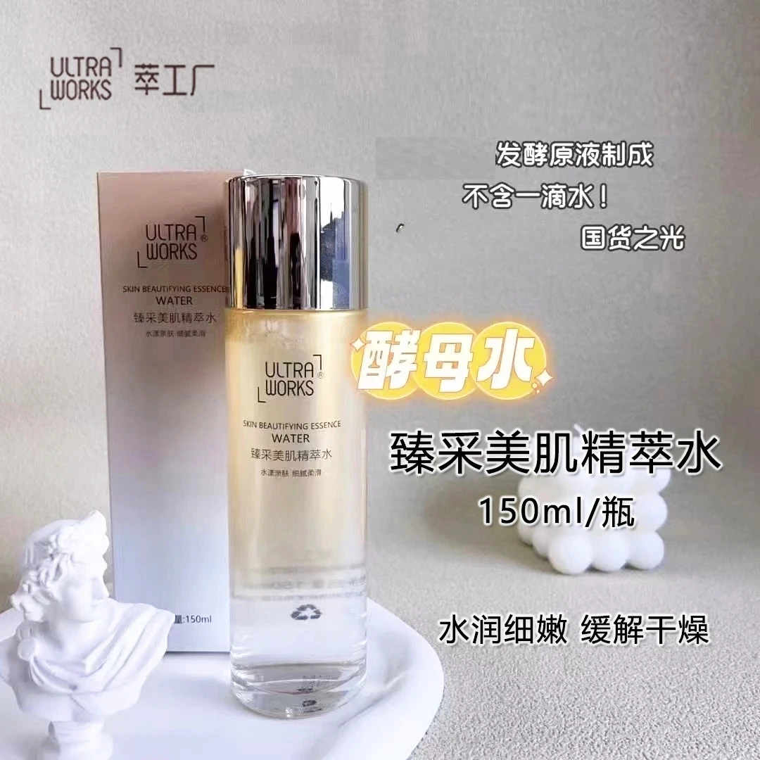 萃工厂臻采美肌精粹水酵母水补水保湿柔肤水爽肤水化妆水