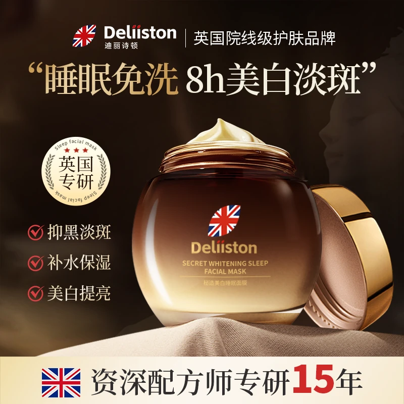 【达人专属】迪丽诗顿美白睡眠面膜滋润修护改善暗沉淡化色斑美白