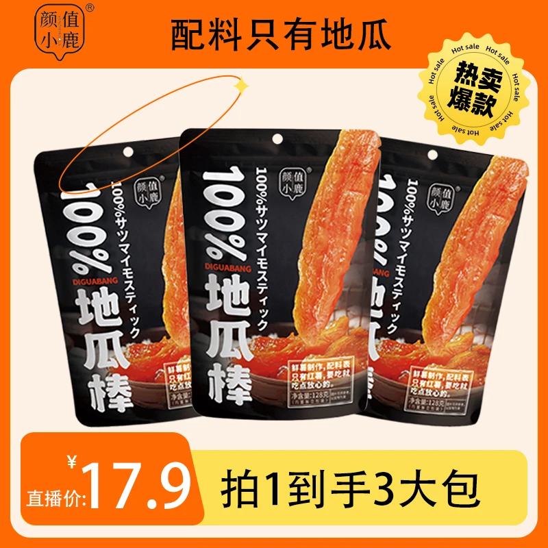 【0脂不加糖】颜值小鹿0脂肪100%不带皮地瓜棒 独立真空 128g*3包D