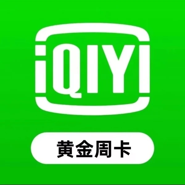 爱I奇艺黄金VIP 周卡 7天卡/不支持电视端【下单联系客服】