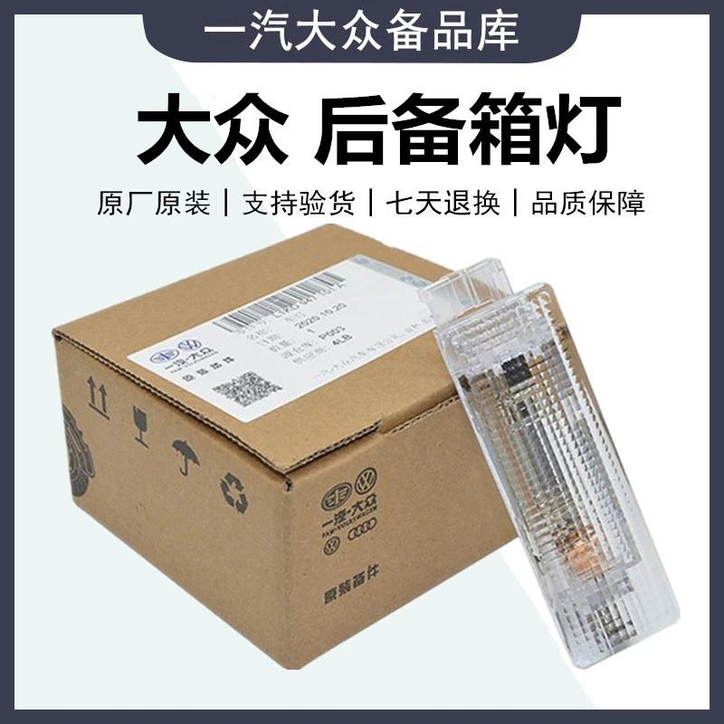 大众 捷达宝来速腾迈腾CC高尔夫6高7蔚领探歌探岳VS3VS5 后备箱灯