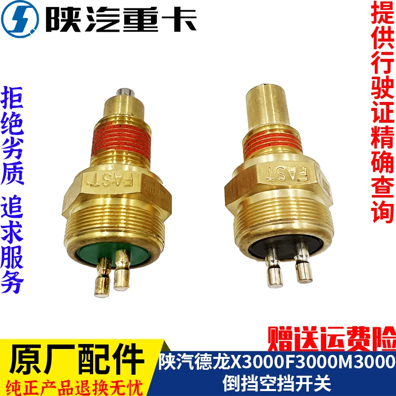 适配陕汽德龙X3000新M3000F3000法士特变速箱原厂倒挡空挡开关