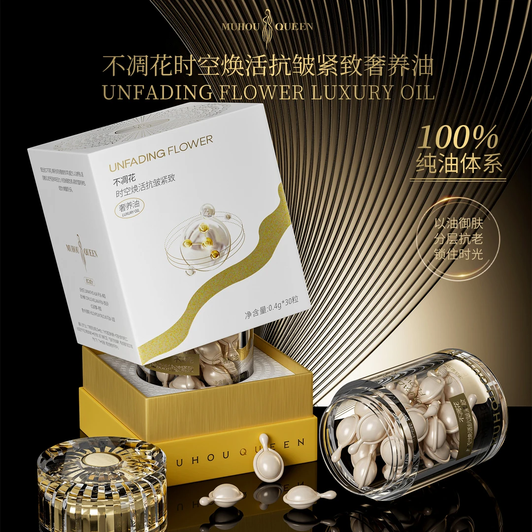 【何总补贴】MUHOU QUEEN不凋花时空焕活抗皱紧致奢养油2