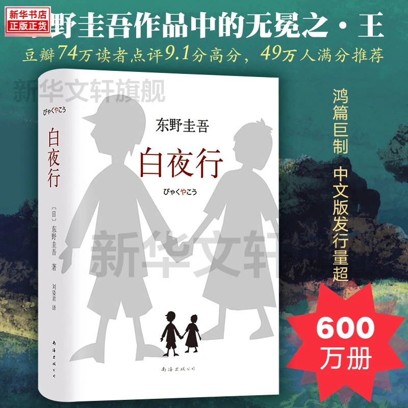 白夜行东野圭吾书籍正版包邮珍藏版日文原版中文译本 日本