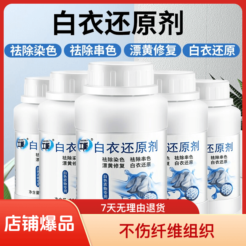 家用去污白衣还原剂白色衣服专用去黄去渍增白去染色串色发黄