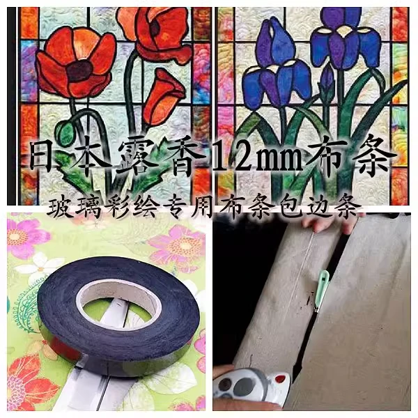拼布手工日本进口露香纯棉黑布包布条12mm玻璃彩绘布条全国包邮
