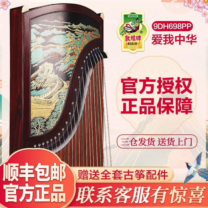 敦煌牌古筝9DH698PP爱我中华 特选阔叶黄檀木 专业演奏 典藏款