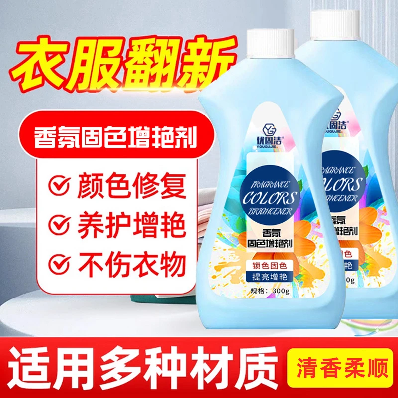 优固洁衣物固色增艳剂锁色增艳衣物固色增艳剂衣服颜色恢复养护