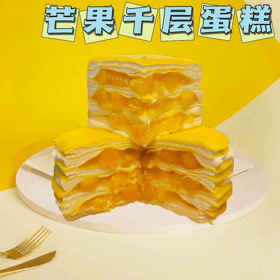 48现【自营】 芒果千层蛋糕 动物奶油6英寸 新 现