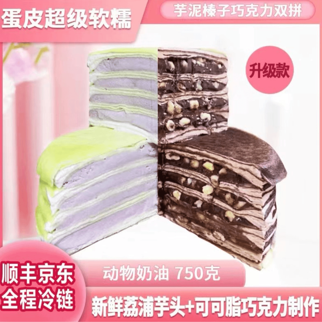 芋泥榛子巧克力双拼 千层蛋糕 6英寸 顺或京包邮 急