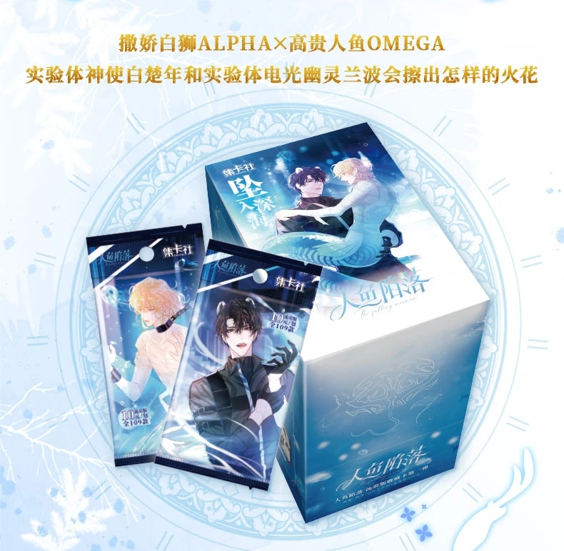 【首单福利】正版授权集卡社人鱼陷落盲盒收藏卡（代拆）