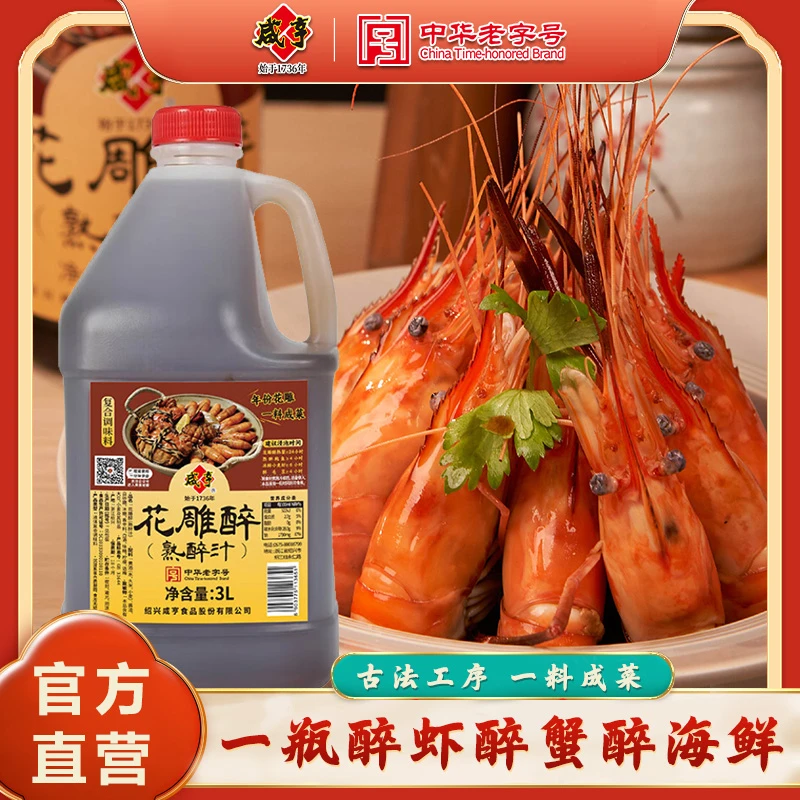 咸亨花雕醉熟醉汁3L调味料家用烹饪熟醉蟹汁生熟醉卤熟醉虾调味汁
