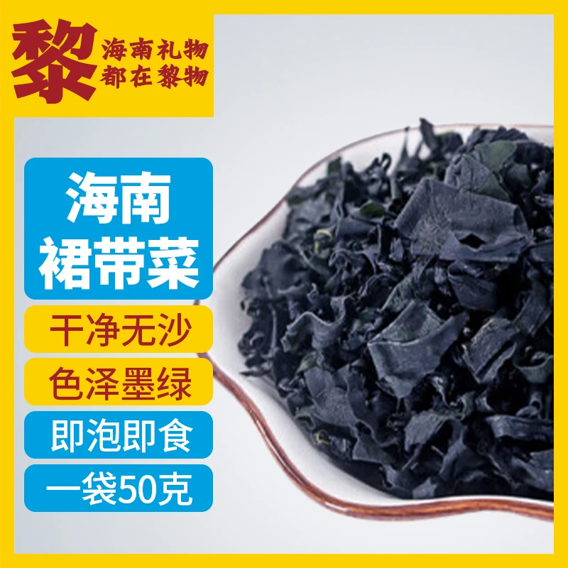 海南黎物免洗出口级裙带菜干货海藻海木耳海带海草无沙海裙菜