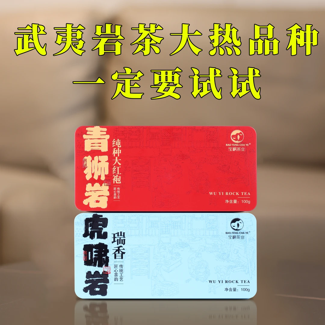 宝枫茶业正岩虎啸岩瑞香100g/正岩青狮岩纯种大红袍100g盒装包邮