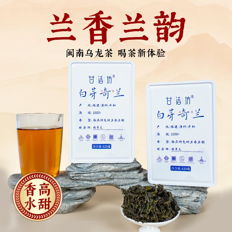 茶圈大魔王茶叶闽南乌龙茶白芽奇兰独立包装兰香兰韵花香馥郁持久