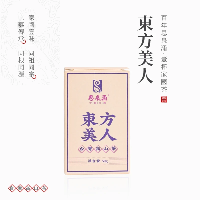 【思泉涌】东方美人50g 包邮甘甜正宗冲泡